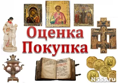 Оценка антиквариата, икон.