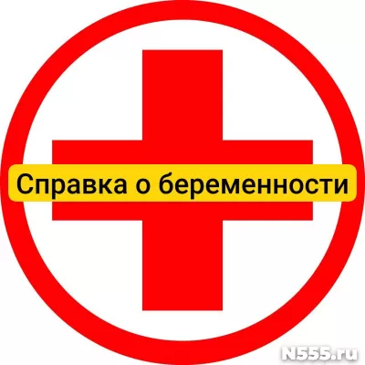 Купить справку о беременности в Астрахани, официально