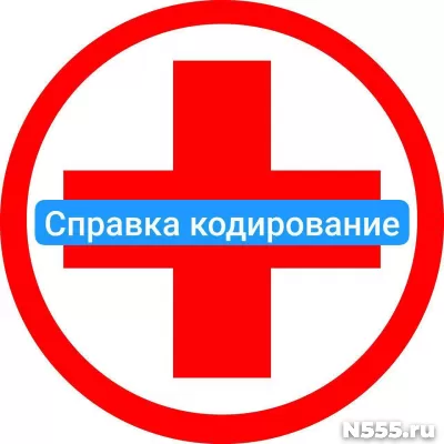 Оформить справку о кодировке в Астрахани от алкоголизма