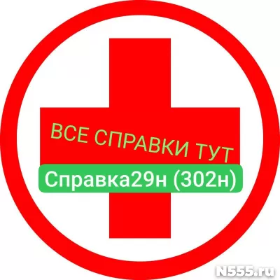 Заказать мед справку по форме 29н (302н) в Астрахани