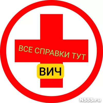 Заказать справку вич, сифилис, гепатит в Астрахани