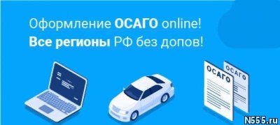 Оформление ОСАГО online! Все регионы РФ без допов!