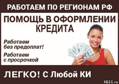 Кредитная помощь с плохой кредитной историей, всем без исклю