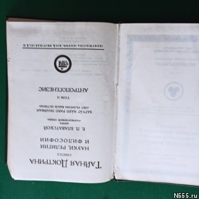 Л.Дмитриева."Тайная доктрина ...