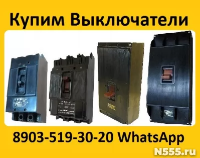Купим Автоматические Выключатели  А3133, А3134, А3143, А3144