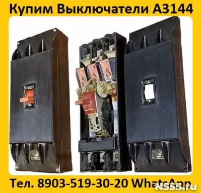 Купим Выключатели А3144-600А, С хранения и б/у.  Самовывоз