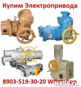 Купим Эл. Привода НА, ВА, НБ, ВБ, НВ, ВВ, НГ, ВГ, НД, ВД, ПК