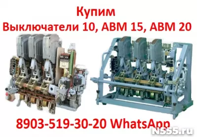Купим Выключатели Старого Образца АВМ-4, 10, 15, 20