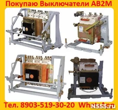 Купим  Выключатели АВ2М-15 от 800А. до 1500А. С хранения